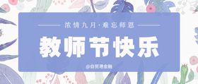 教师节快乐手机图