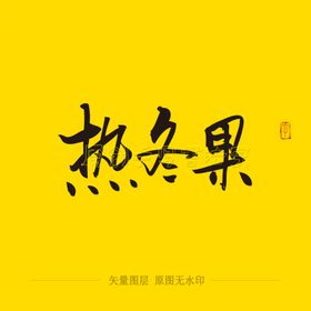 热冬果毛笔字