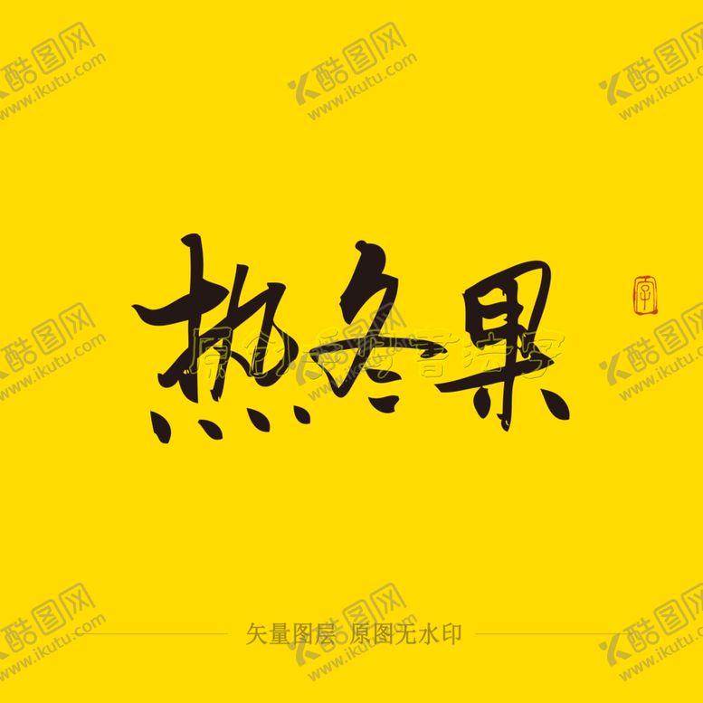 编号：60849005042213135078【酷图网】源文件下载-热冬果毛笔字