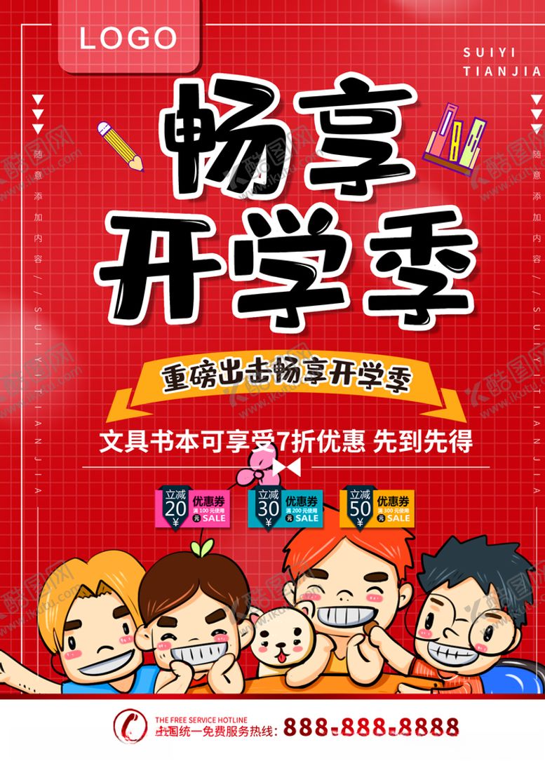 编号：57410509131355383730【酷图网】源文件下载-畅想开学季