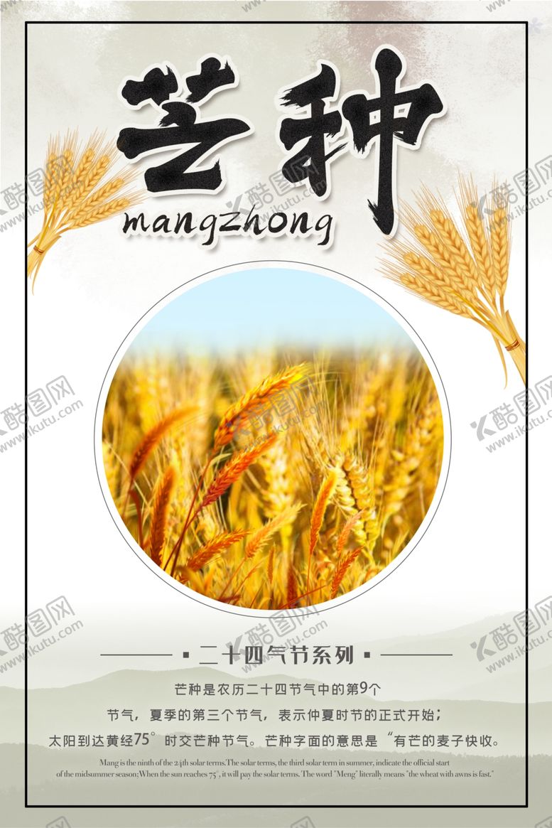 编号：94857410260127248664【酷图网】源文件下载-芒种海报