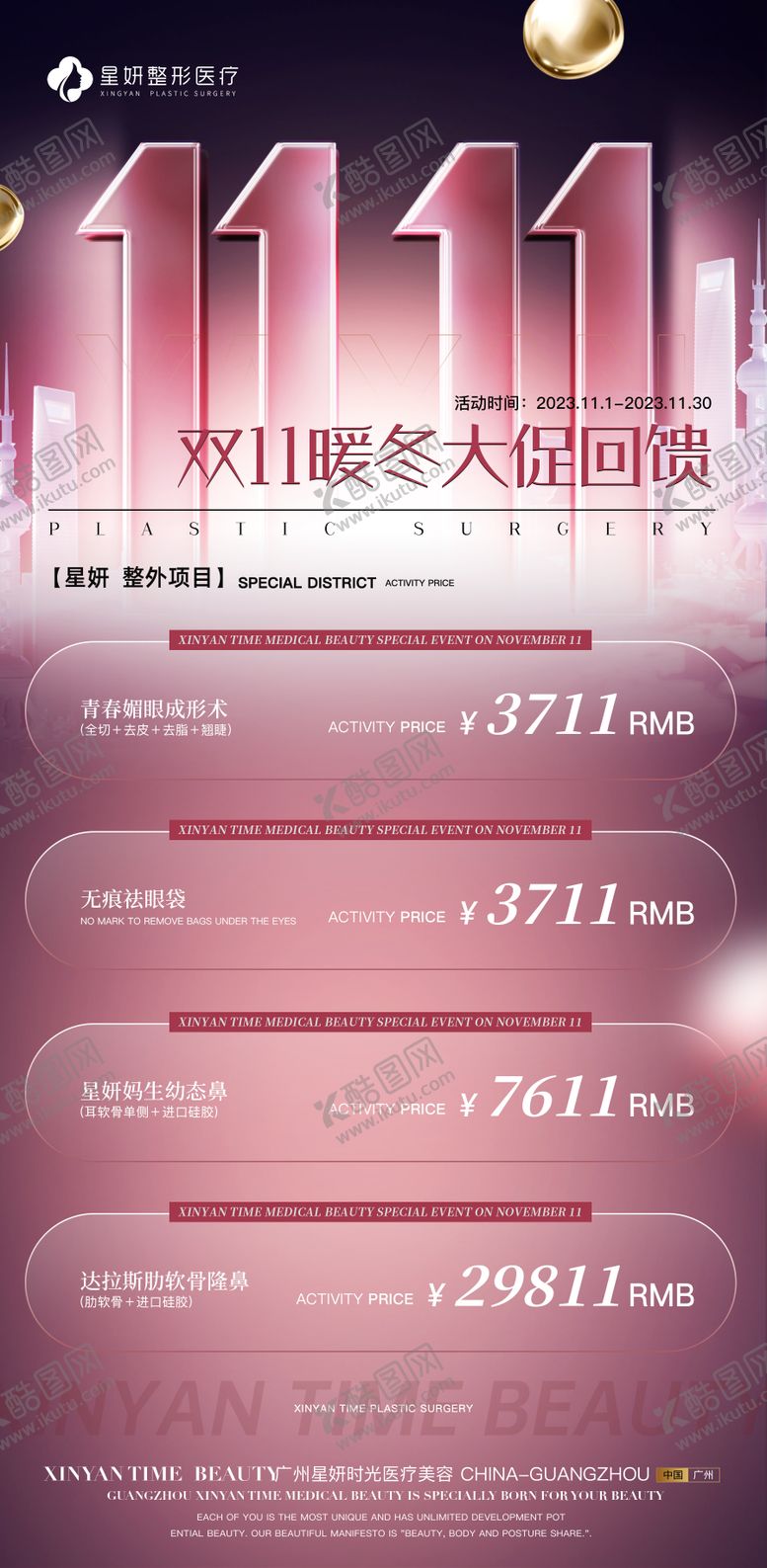 编号：94122712042351137288【酷图网】源文件下载-医美双十一月活动海报
