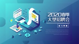 春季招聘会