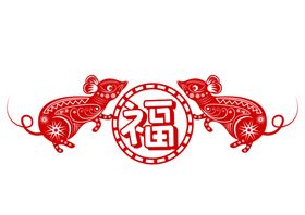 鼠年
