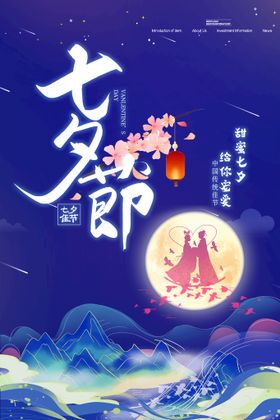 七夕海报情人节展架广告活动