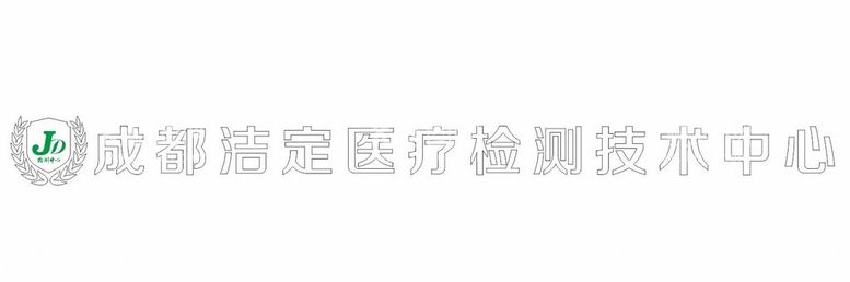 编号：83702612200855146817【酷图网】源文件下载-成都洁定医疗检测技术中心