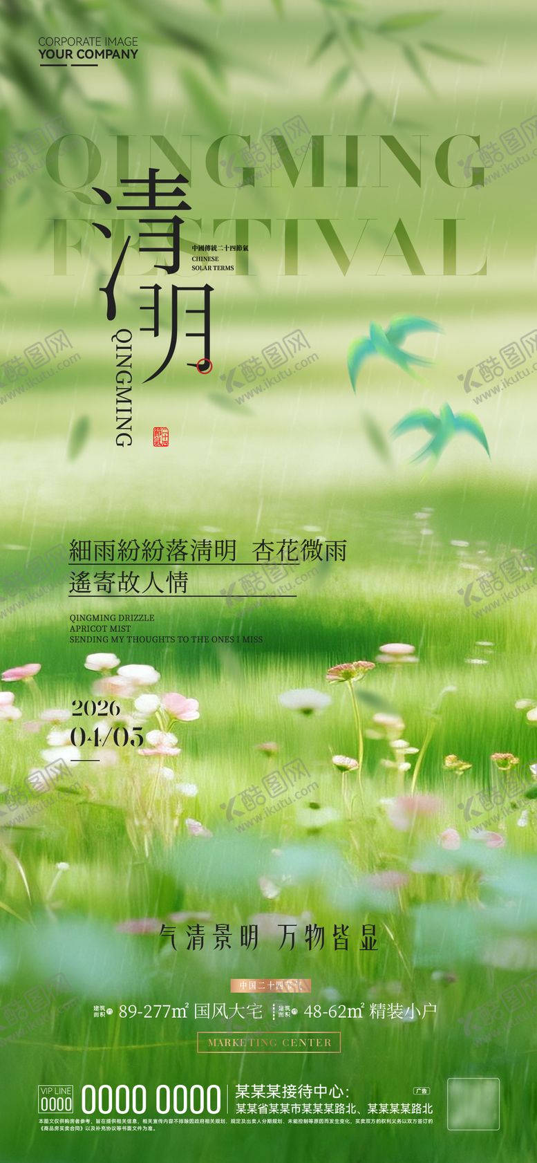 编号：80046604020205549787【酷图网】源文件下载-清明海报