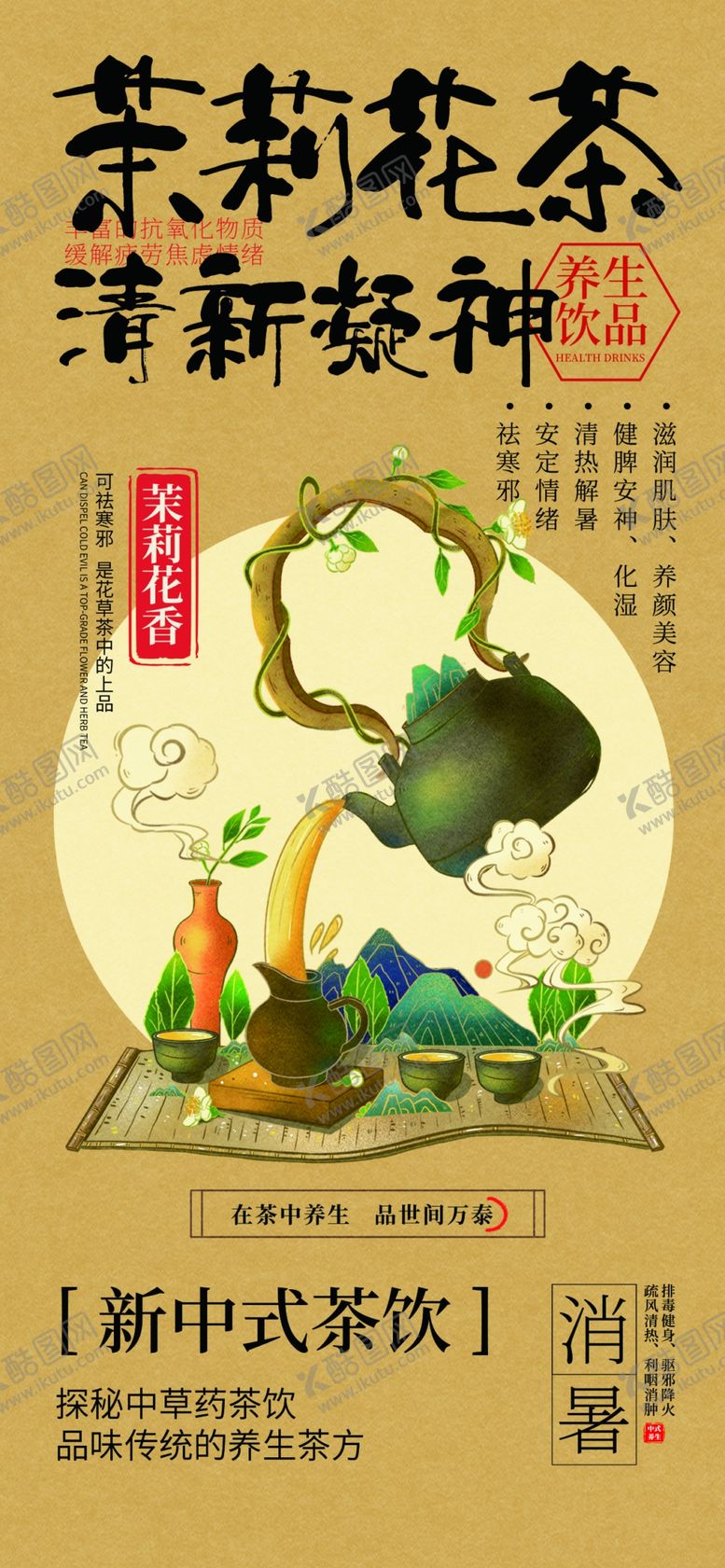 编号：39738107050247453842【酷图网】源文件下载-新中式茶饮海报