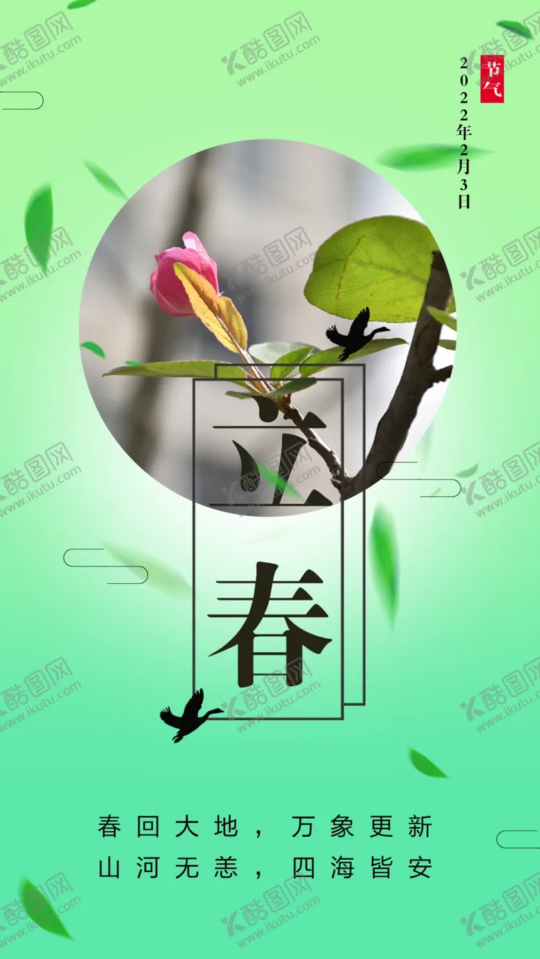 编号：84994411241541434708【酷图网】源文件下载-立春