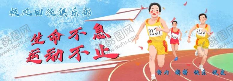 编号：80049102210131235292【酷图网】源文件下载-生命不息运动不止