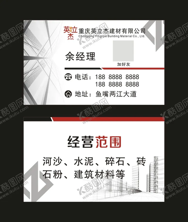 编号：91615010261353203817【酷图网】源文件下载-英立杰建材 名片制作