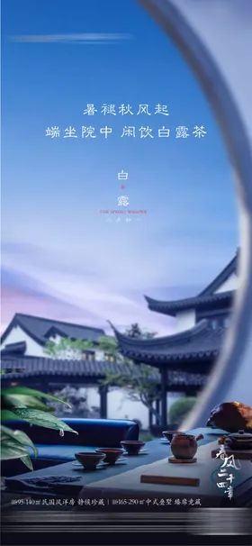 白露海报二十四节气水别墅房地产