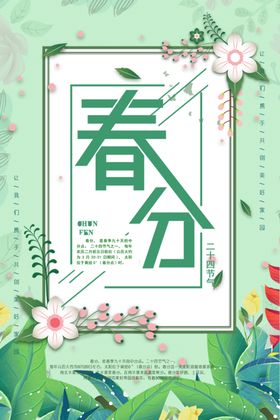 春分