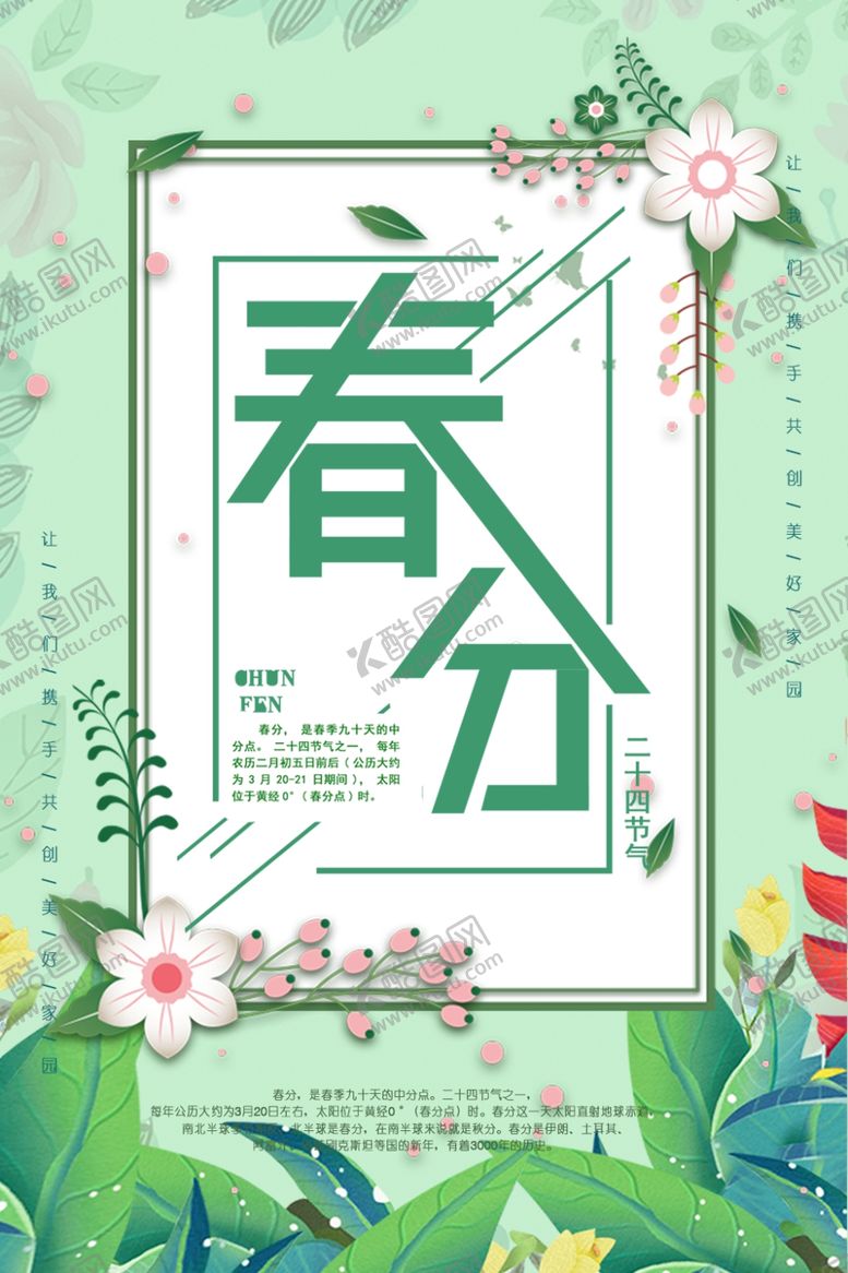 编号：87079604300412434590【酷图网】源文件下载-春分
