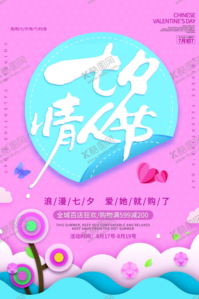 编号：58697510010810341470【酷图网】源文件下载-七夕海报