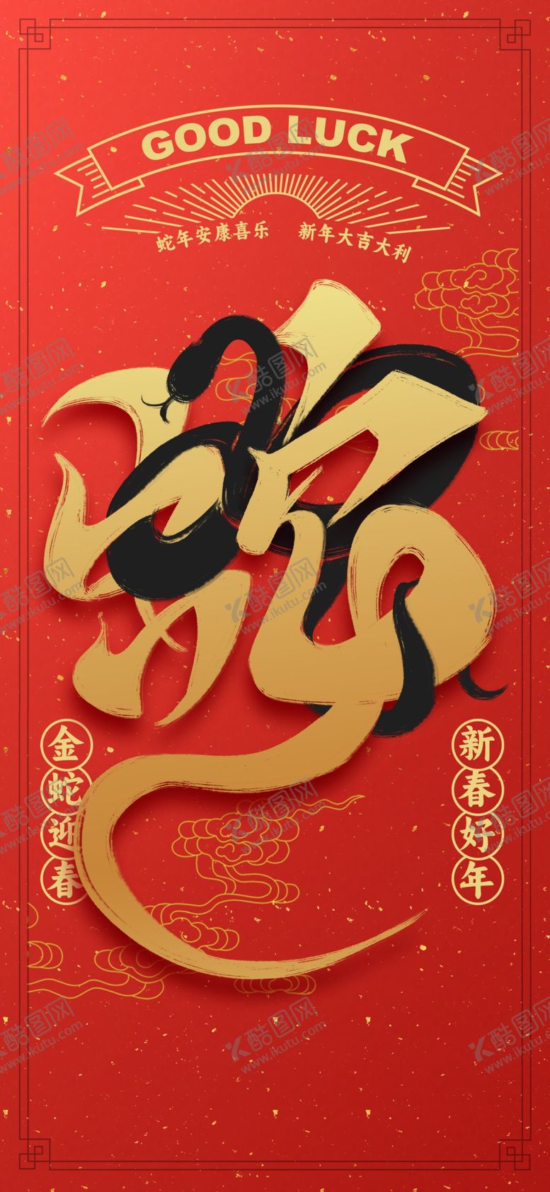 编号：83335612122209279209【酷图网】源文件下载-蛇年新年海报