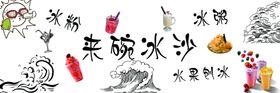 编号：67831009230200545608【酷图网】源文件下载-水果冰沙