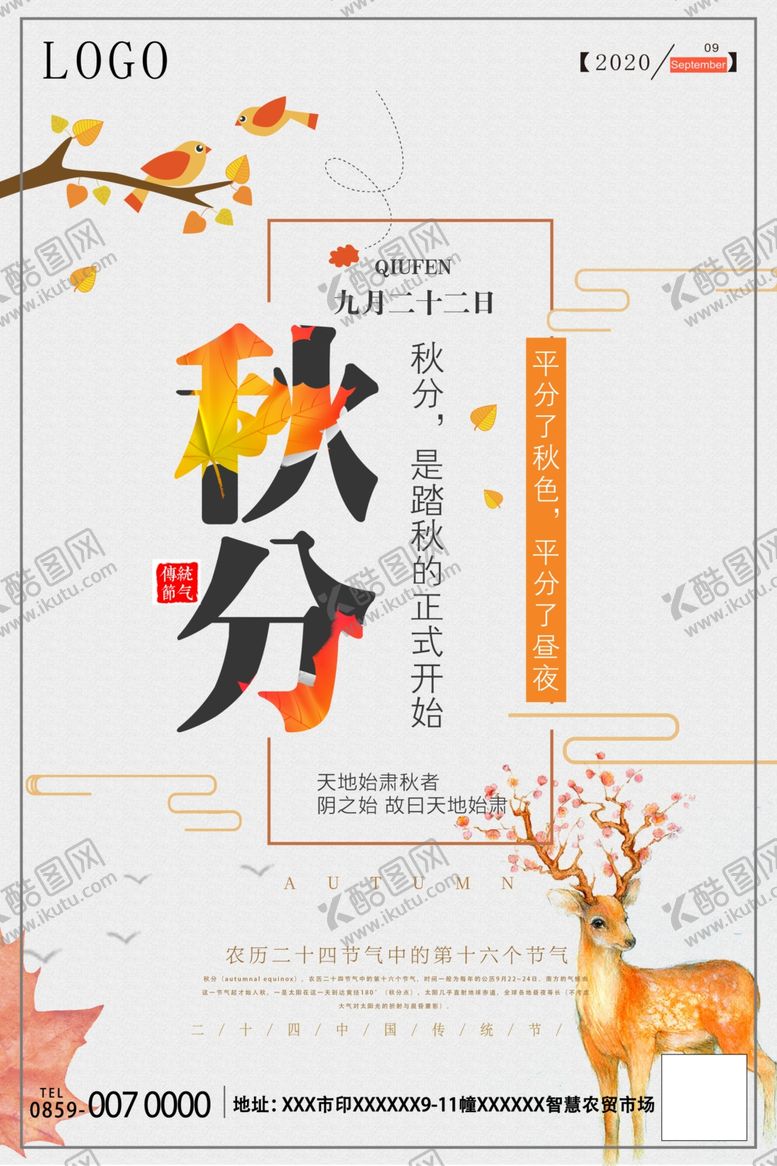 编号：90625506250611245506【酷图网】源文件下载-秋分海报