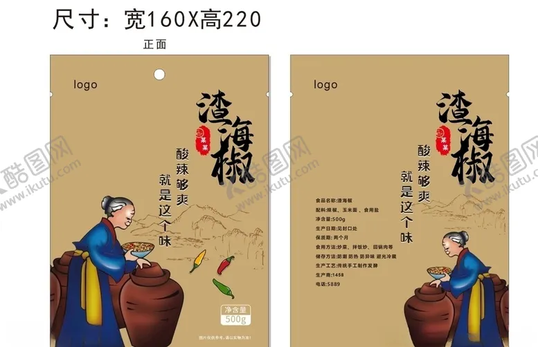 编号：65595404290158058669【酷图网】源文件下载-渣海椒包装软包装文字未转曲