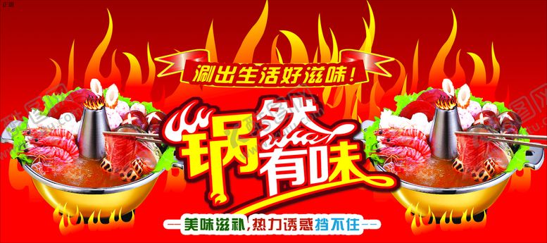 编号：20931809270737290638【酷图网】源文件下载-火锅节