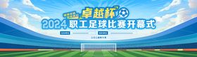 卓越杯职工足球比赛