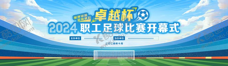 编号：12168904171628086538【酷图网】源文件下载-卓越杯职工足球比赛