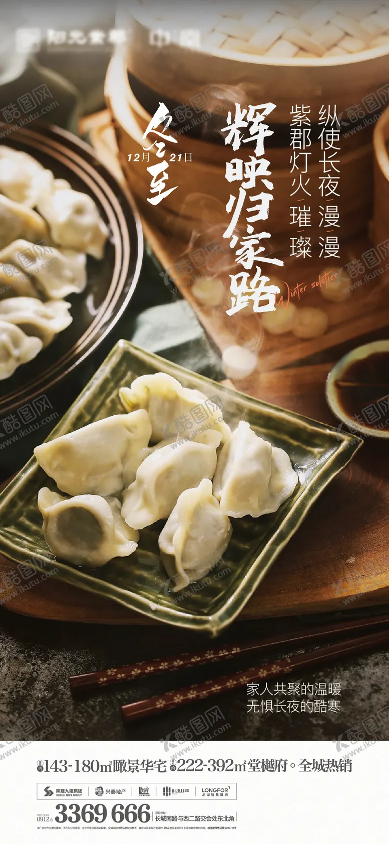 编号：38800011181104045250【酷图网】源文件下载-冬至饺子温馨海报