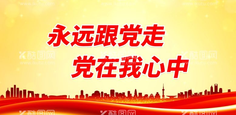 编号：92566312021635421013【酷图网】源文件下载-永远跟党走 党在我心中