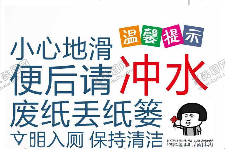 编号：49770204120003176634【酷图网】源文件下载-厕所提示