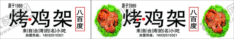 编号：40251809190407460536【酷图网】源文件下载-烤鸡架