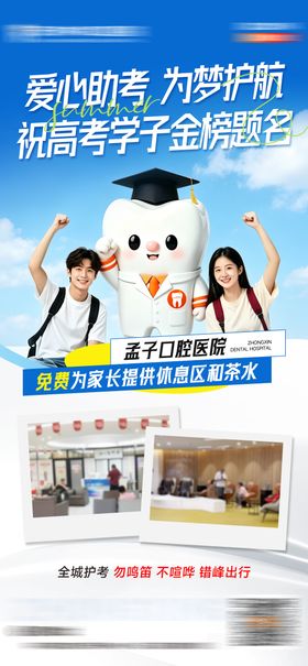 口腔高考加油海报