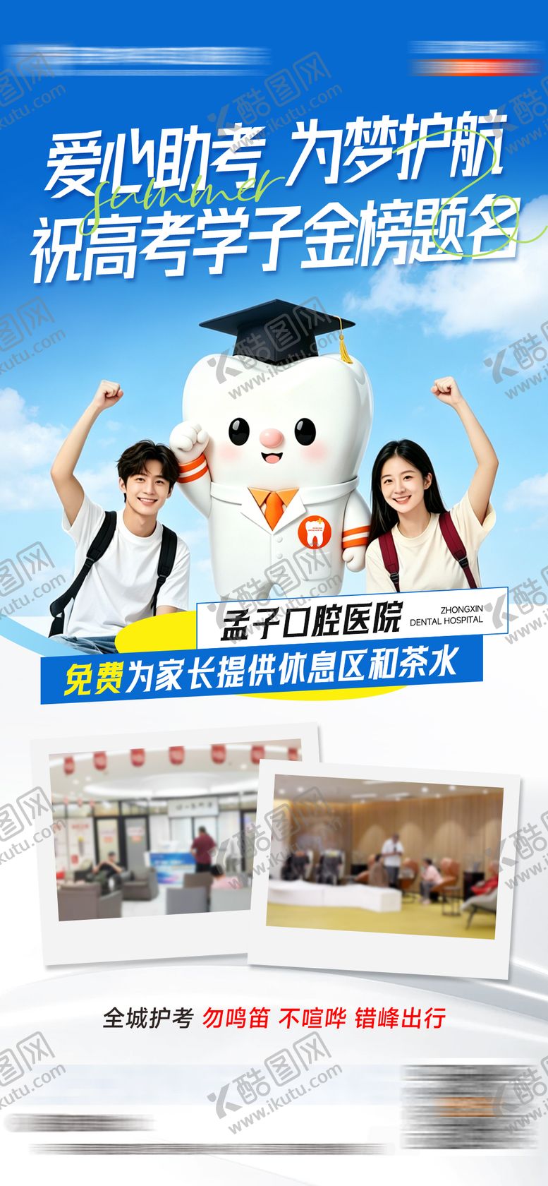 编号：98332706072232525535【酷图网】源文件下载-口腔助力高考加油海报