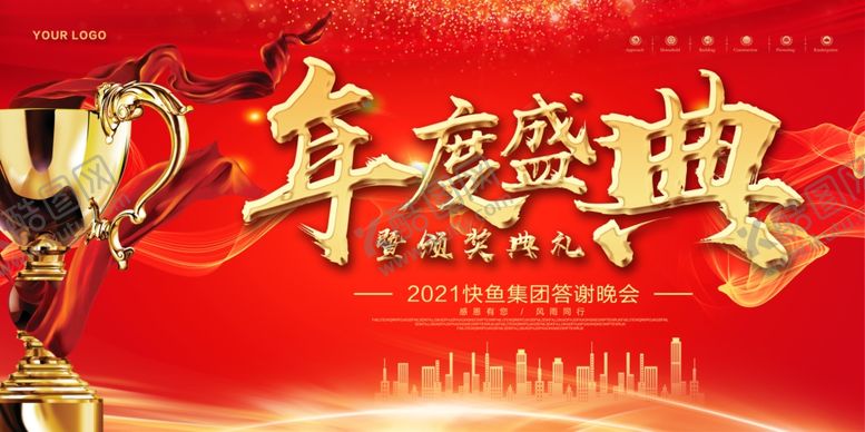 编号：13315304180806454458【酷图网】源文件下载-年度盛典