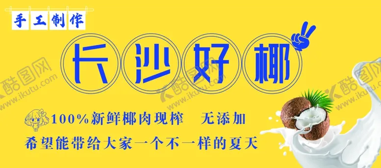 编号：13340102190632106478【酷图网】源文件下载-长沙好椰
