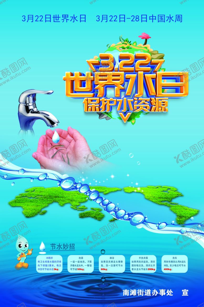 编号：50963109132109232423【酷图网】源文件下载-世界水日
