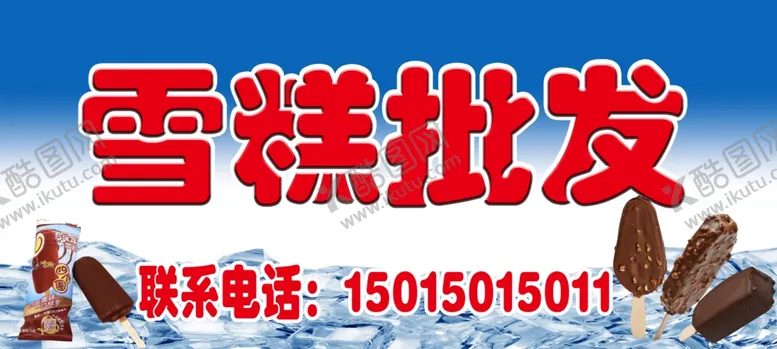编号：55645502120600272024【酷图网】源文件下载-雪糕批发