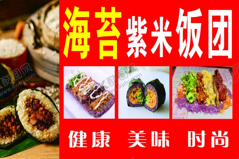 编号：70851401121905054758【酷图网】源文件下载-海苔紫米饭团