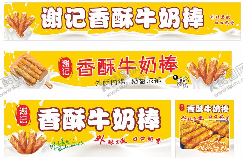 编号：83577802251421304129【酷图网】源文件下载-谢记香酥牛奶棒章鱼小丸子