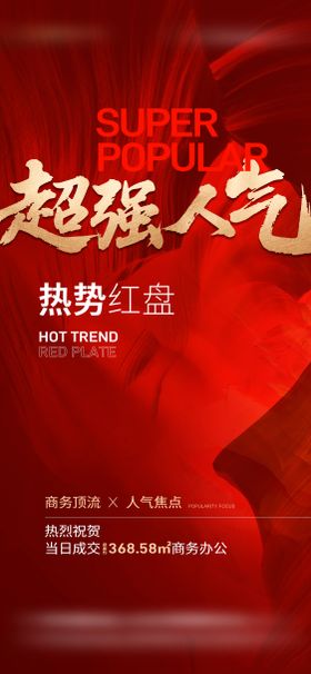 热销海报业绩分秒必争地产海报
