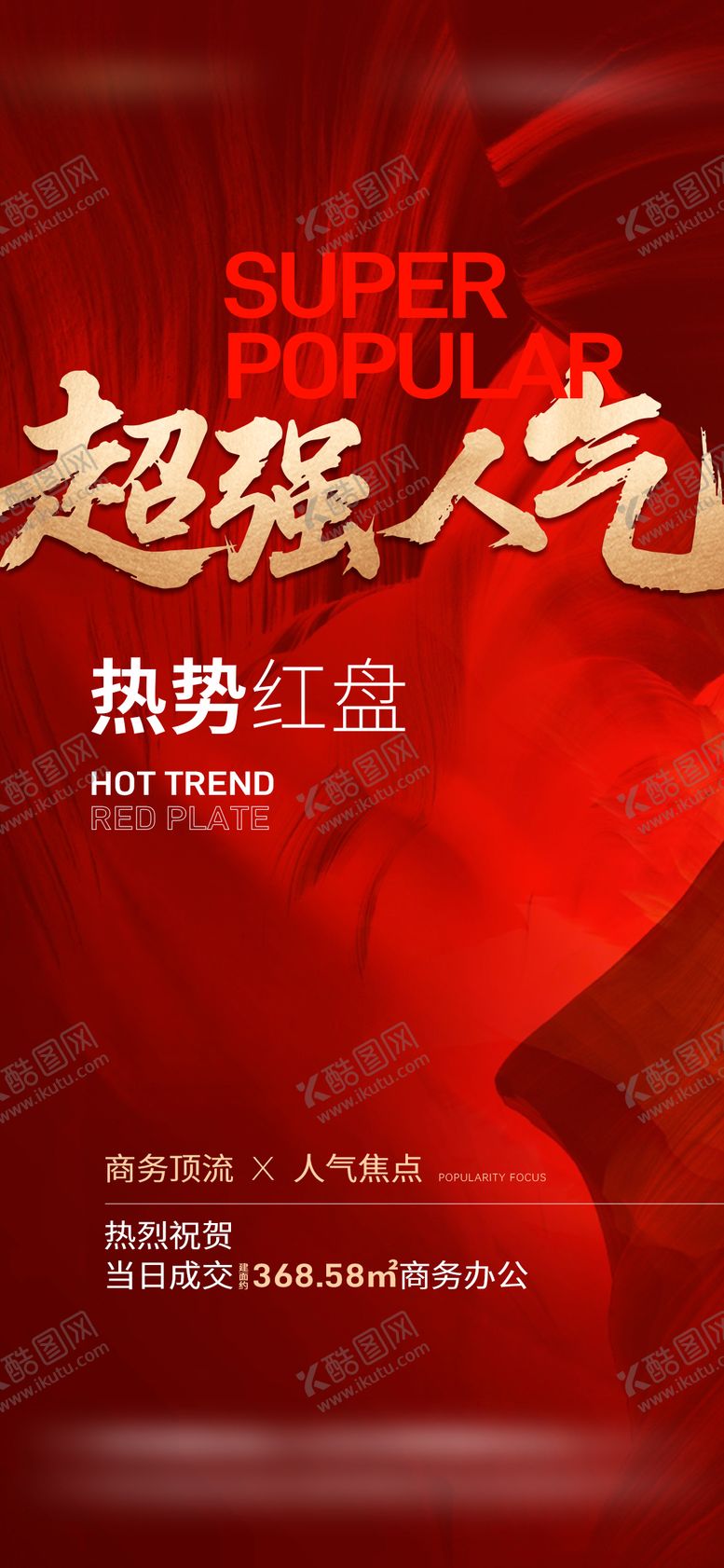 编号：31093409140411547555【酷图网】源文件下载-地产热销业绩喜报海报