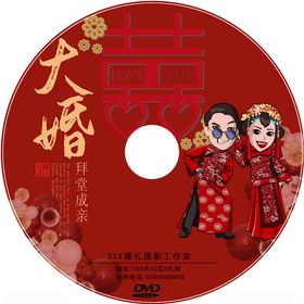 大婚光盘封面