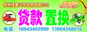 农机置换