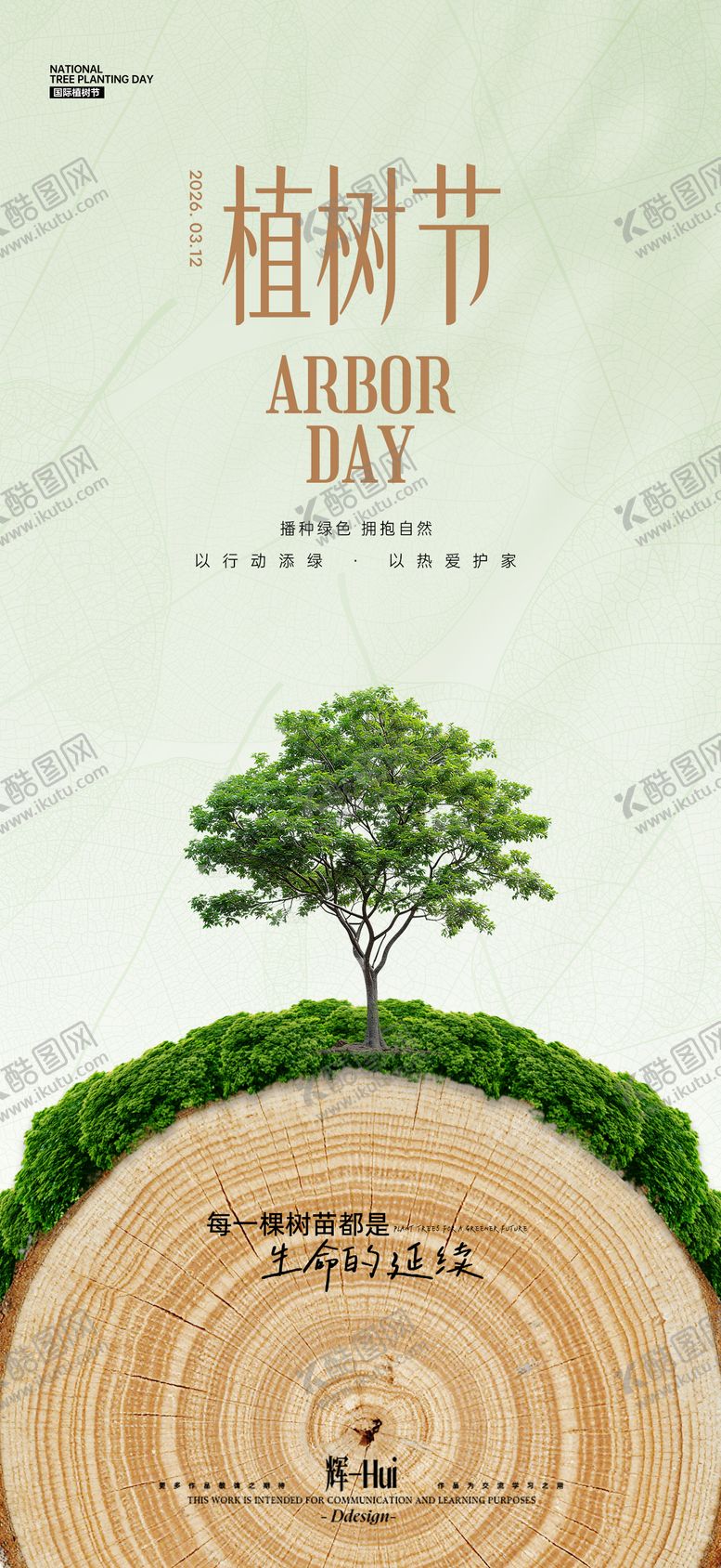 编号：83753503121539085631【酷图网】源文件下载-植树节简约海报