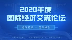 国际经济交流论坛