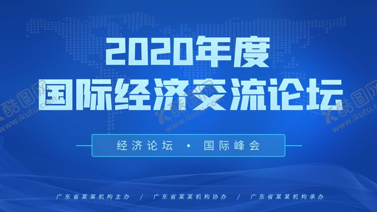 编号：70649007010216202593【酷图网】源文件下载-国际经济交流论坛