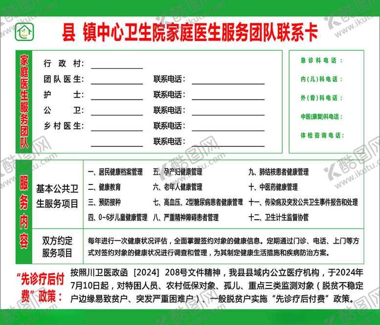 编号：15013502030841347804【酷图网】源文件下载-片区家庭医生服务卡
