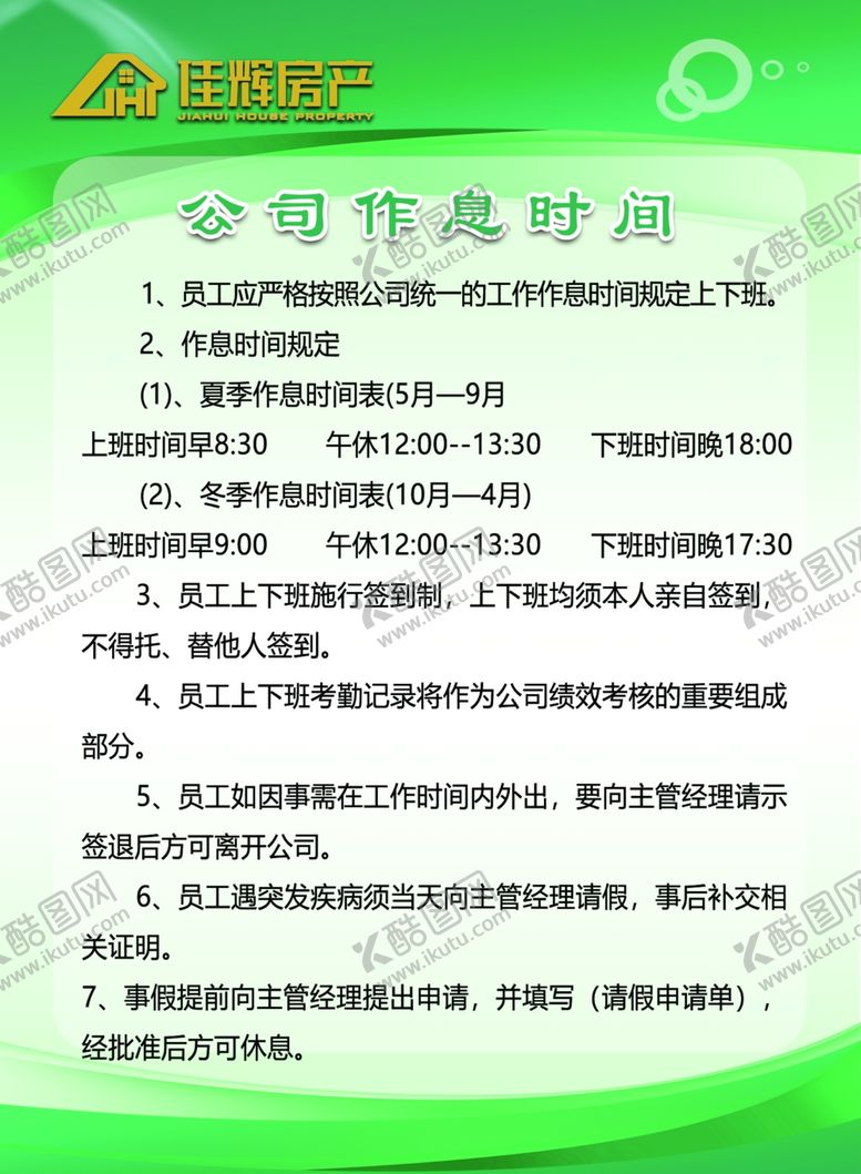 编号：31448204181338189670【酷图网】源文件下载-作息时间