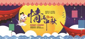 中秋节情满中秋