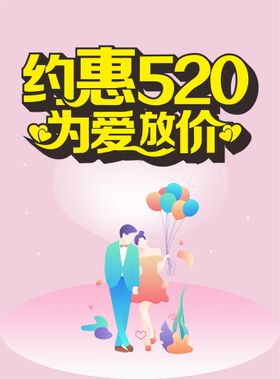520海报爱的告白促销单页表白表白日