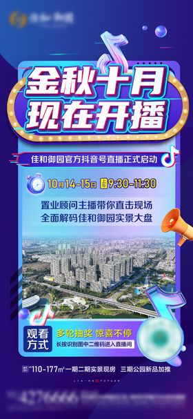 房地产直播海报